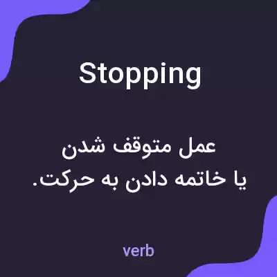 معنی stopping به فارسی معنی stopping به فارسی