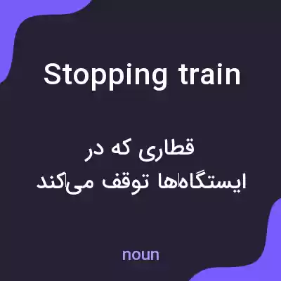 معنی stopping train به فارسی معنی stopping train به فارسی