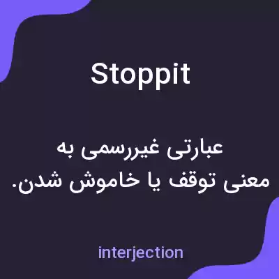معنی stoppit به فارسی
