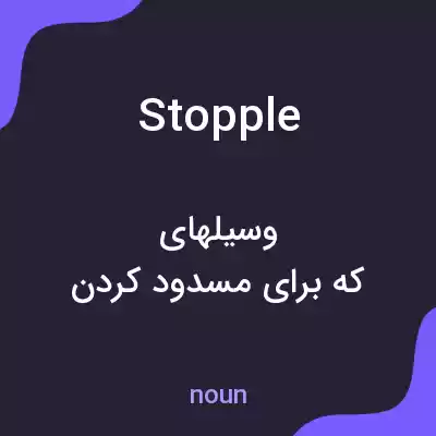 معنی stopple به فارسی معنی stopple به فارسی