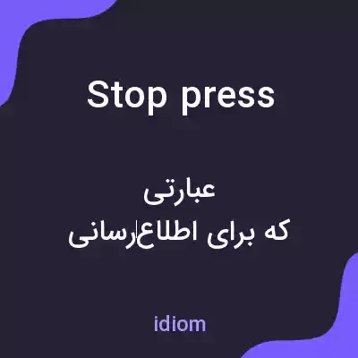 معنی stop press به فارسی معنی stop press به فارسی