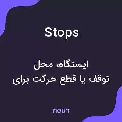 معنی stops به فارسی معنی stops به فارسی