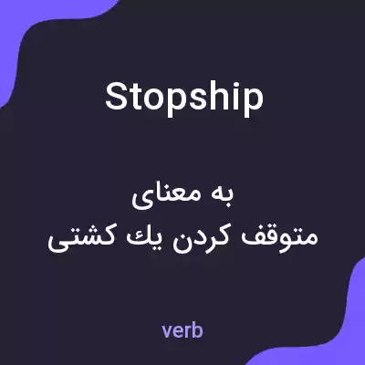 معنی stopship به فارسی