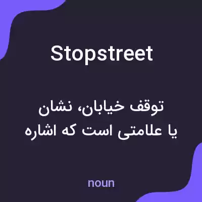 معنی stopstreet به فارسی معنی stopstreet به فارسی
