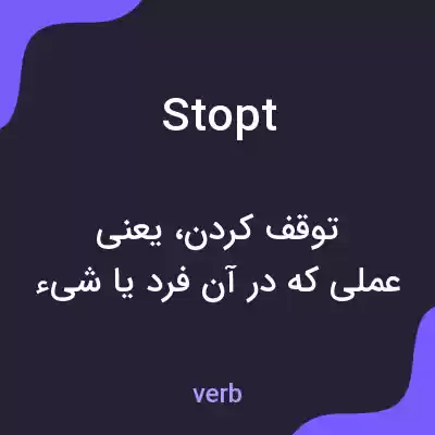 معنی stopt به فارسی
