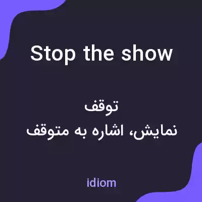 معنی stop the show به فارسی معنی stop the show به فارسی