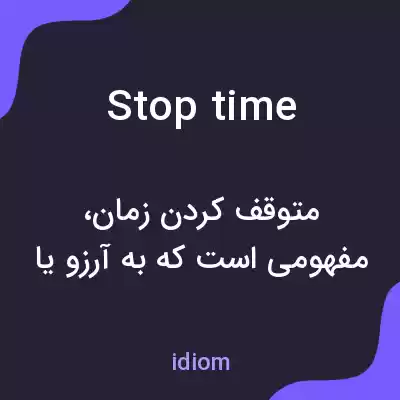 معنی stop time به فارسی معنی stop time به فارسی