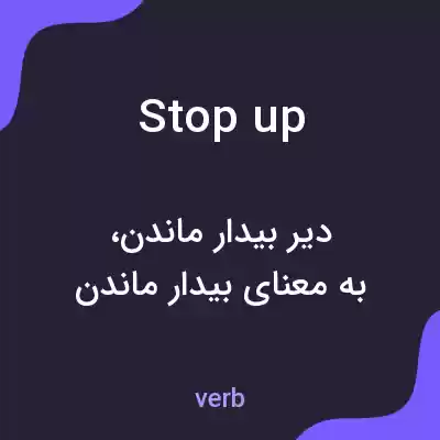 معنی stop up به فارسی معنی stop up به فارسی