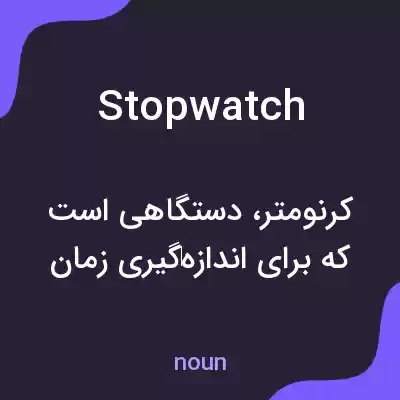معنی stopwatch به فارسی معنی stopwatch به فارسی