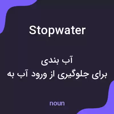 معنی stopwater به فارسی