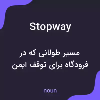 معنی stopway به فارسی معنی stopway به فارسی