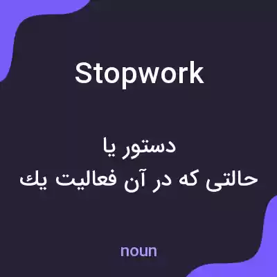 معنی stopwork به فارسی معنی stopwork به فارسی