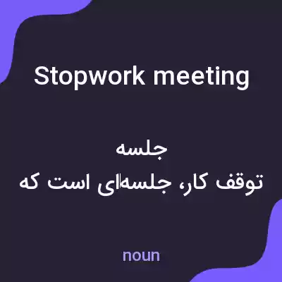 معنی stopwork meeting به فارسی معنی stopwork meeting به فارسی
