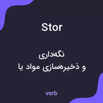 معنی stor به فارسی