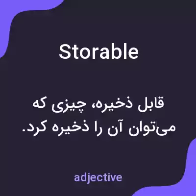 معنی storable به فارسی معنی storable به فارسی