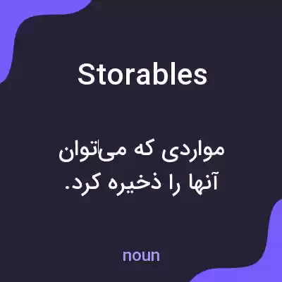 معنی storables به فارسی معنی storables به فارسی