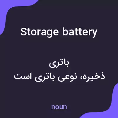 معنی storage battery به فارسی معنی storage battery به فارسی