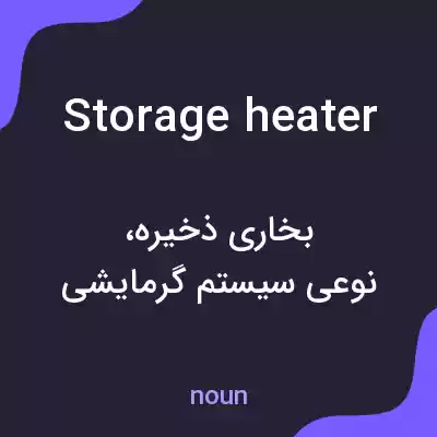 معنی storage heater به فارسی معنی storage heater به فارسی