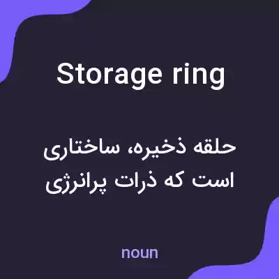 معنی storage ring به فارسی معنی storage ring به فارسی