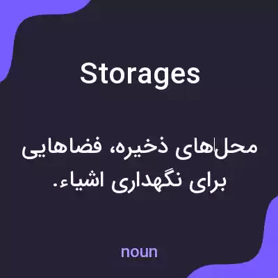 معنی storages به فارسی