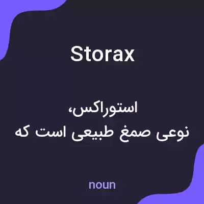 معنی storax به فارسی معنی storax به فارسی