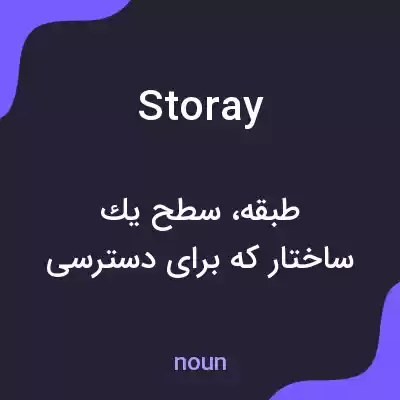 معنی storay به فارسی معنی storay به فارسی