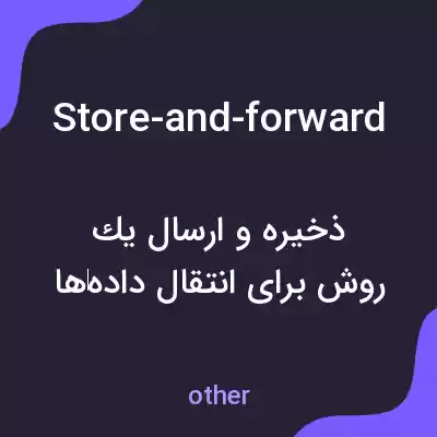 معنی store-and-forward به فارسی معنی store-and-forward به فارسی