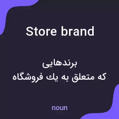 معنی store brand به فارسی معنی store brand به فارسی
