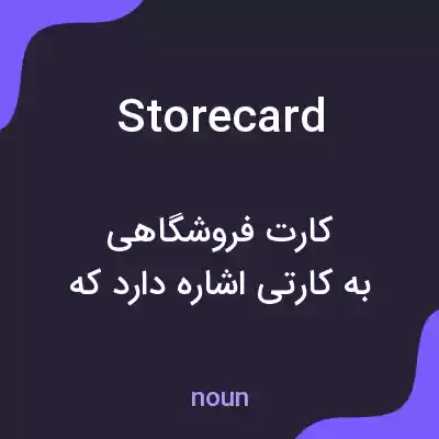 معنی store card به فارسی معنی store card به فارسی