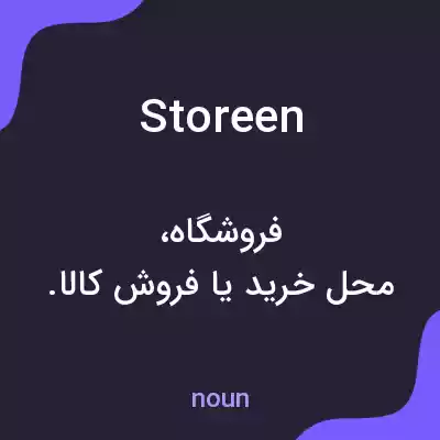 معنی storeen به فارسی