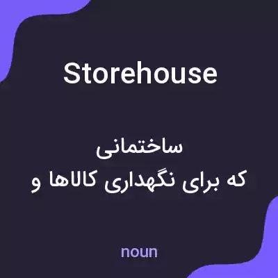 معنی storehouse به فارسی معنی storehouse به فارسی