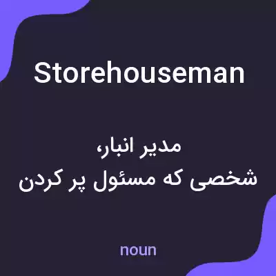 معنی storehouseman به فارسی