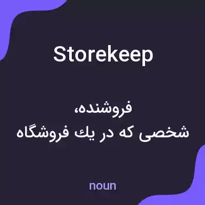 معنی storekeep به فارسی معنی storekeep به فارسی