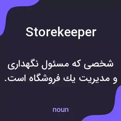 معنی storekeeper به فارسی معنی storekeeper به فارسی