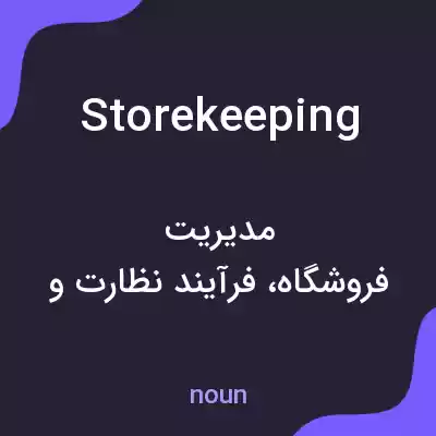 معنی storekeeping به فارسی معنی storekeeping به فارسی