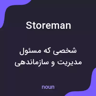 معنی storeman به فارسی