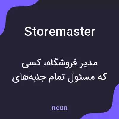 معنی storemaster به فارسی معنی storemaster به فارسی