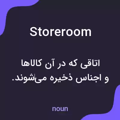 معنی storeroom به فارسی معنی storeroom به فارسی