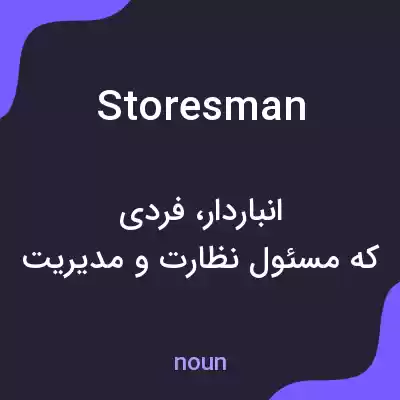 معنی storesman به فارسی