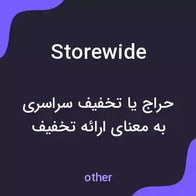 معنی storewide به فارسی