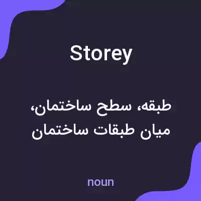 معنی storey به فارسی معنی storey به فارسی