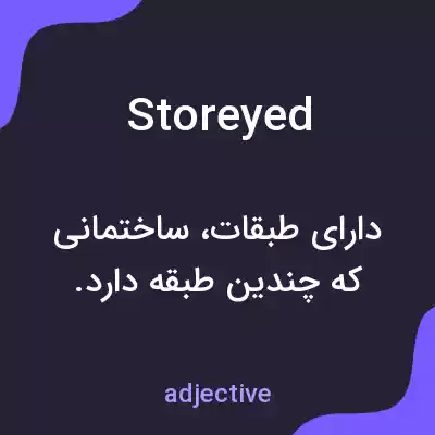 معنی storeyed به فارسی معنی storeyed به فارسی