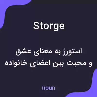 معنی storge به فارسی