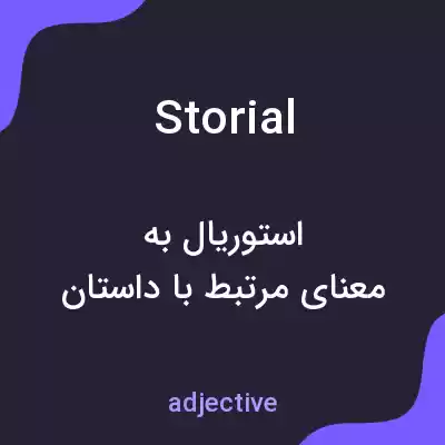 معنی storial به فارسی