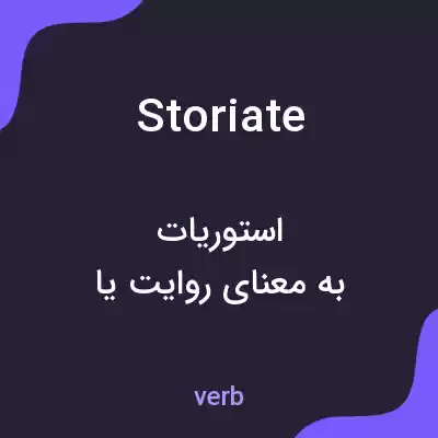 معنی storiate به فارسی