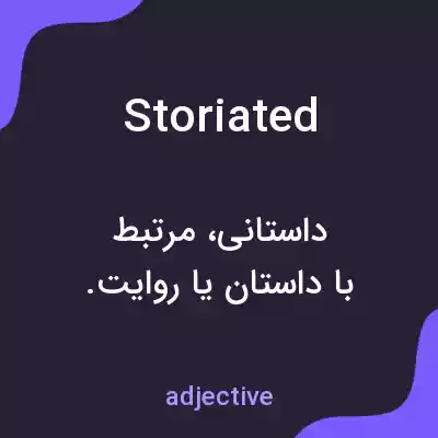 معنی storiated به فارسی معنی storiated به فارسی