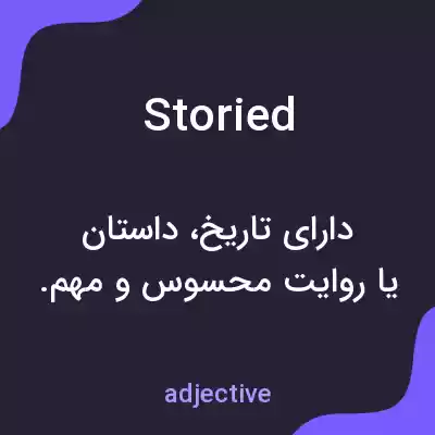 معنی storied به فارسی معنی storied به فارسی