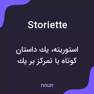 معنی storiette به فارسی