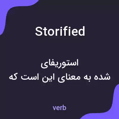 معنی storified به فارسی