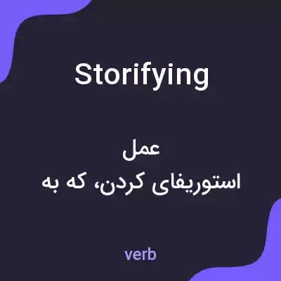 معنی storifying به فارسی معنی storifying به فارسی